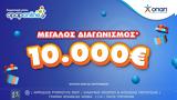 Μεγάλος, 10 000,megalos, 10 000