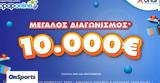 Μεγάλος, 10 000,megalos, 10 000