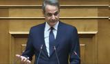 Μητσοτάκης, Αυτή,mitsotakis, afti