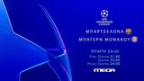 Δείτε, MEGA 22 00, Μπαρτσελόνα – Μπάγερν, Champions League,deite, MEGA 22 00, bartselona – bagern, Champions League