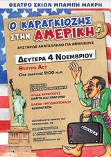 O Καραγκιόζης, Αμερική, Θέατρο Act,O karagkiozis, ameriki, theatro Act