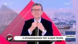 Πορτοσάλτε, Μου, Αλέξης Τσίπρας,portosalte, mou, alexis tsipras