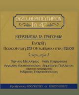 Κερασμένα, Τραγούδια, Ουζοθεραπευτήριον,kerasmena, tragoudia, ouzotherapeftirion