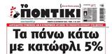 Ποντίκι, Πέμπτη 24102024,pontiki, pebti 24102024