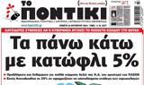 Ποντίκι,pontiki