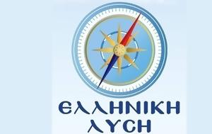 Ελλ, Λύση, Εξωτερικών, Άγκυρα, ell, lysi, exoterikon, agkyra