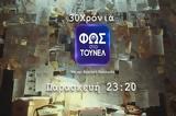 Φως, Τούνελ,fos, tounel