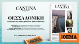 Cantina Magazine, Κυριακή, ΘΕΜΑ,Cantina Magazine, kyriaki, thema