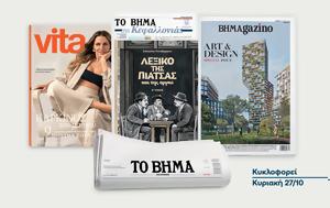 Αυτή, Κυριακή, ΒΗΜΑ, Λεξικό, Πιάτσας Β’, Μαθητική, Κεφαλονιάς Vita, ΒΗΜΑgazino, afti, kyriaki, vima, lexiko, piatsas v’, mathitiki, kefalonias Vita, vimagazino