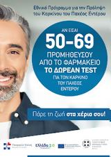 ΠΦΣ, Ενημέρωση, Πρόγραμμα Πρόληψη, Καρκίνο,pfs, enimerosi, programma prolipsi, karkino