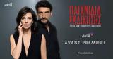 Παιχνίδια Εκδίκησης, Έρχεται, ΑΝΤ1 – Δείτε, ΑΝΤ1+,paichnidia ekdikisis, erchetai, ant1 – deite, ant1+
