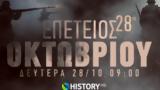 COSMOTE HISTORY HD, 28η Οκτωβρίου,COSMOTE HISTORY HD, 28i oktovriou