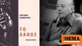 Το Λάθος, Αντώνη Σαμαράκη,to lathos, antoni samaraki