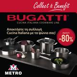 Collect, Benefit, METRO, Ιταλική, “Cuccina Italiana”, Bugatti,Collect, Benefit, METRO, italiki, “Cuccina Italiana”, Bugatti