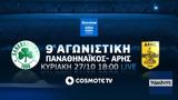 COSMOTE TV, Έρχονται, Παναθηναϊκός-Άρης Ίντερ-Γιουβέντους, Μίλαν-Νάπολι,COSMOTE TV, erchontai, panathinaikos-aris inter-giouventous, milan-napoli