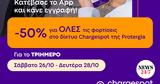 Chargespot-, 28ης Οκτωβρίου, Ελλάδα,Chargespot-, 28is oktovriou, ellada