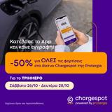 Chargespot Powered, Protergia –, 28ης Οκτωβρίου, Ελλάδα,Chargespot Powered, Protergia –, 28is oktovriou, ellada