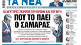 Νέα Σαββατοκύριακο, Σαμαράς,nea savvatokyriako, samaras