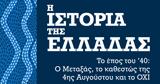 4ης Αυγούστου, Ιωάννη Μεταξά,4is avgoustou, ioanni metaxa