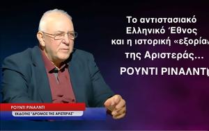 Ελληνικό Έθνος, Αριστεράς-Ρούντι Ρινάλντι, elliniko ethnos, aristeras-rounti rinalnti