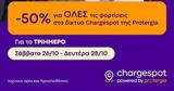 Όταν, 28η Οκτωβρίου, Δευτέρα…, Chargespot Powered, Protergia,otan, 28i oktovriou, deftera…, Chargespot Powered, Protergia