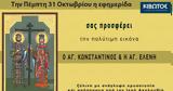 Πέμπτη 31 Οκτωβρίου, Εφημερίδας Κιβωτός, Ορθοδοξίας – Όλες, Προσφορές,pebti 31 oktovriou, efimeridas kivotos, orthodoxias – oles, prosfores