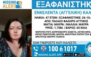 Εξαφάνιση 47χρονης, Παλαιό Φάληρο - Συναγερμός, exafanisi 47chronis, palaio faliro - synagermos