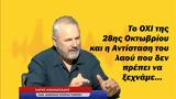 ΟΧΙ, 28ης Οκτωβρίου, Αντίσταση, -Χάρης Αθανασιάδης,ochi, 28is oktovriou, antistasi, -charis athanasiadis