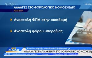 Οι αλλαγές στο φορολογικό νομοσχέδιο