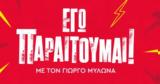 Μπαίνεις,baineis