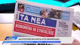 Εφημερίδες 29102024,efimerides 29102024