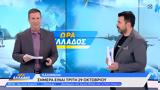 Ώρα Ελλάδος 29102024,ora ellados 29102024