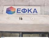 -ΕΦΚΑ, Φορέα,-efka, forea