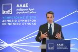 Μητσοτάκης, ΑΑΔΕ, Πρόθεσή, 2027 – Ενισχύουμε,mitsotakis, aade, prothesi, 2027 – enischyoume