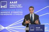 Μητσοτάκης, ΑΑΔΕ, Πρόθεσή,mitsotakis, aade, prothesi