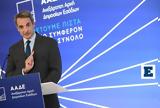 Μητσοτάκης, ΑΑΔΕ, Είμαστε, - Πρόθεση, 2027,mitsotakis, aade, eimaste, - prothesi, 2027