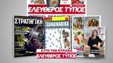 Μοναδικές, Ελεύθερο Τύπο, Κυριακής 03 Νοεμβρίου,monadikes, elefthero typo, kyriakis 03 noemvriou