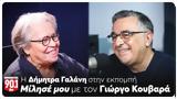 Μίλησέ, Γιώργος Κουβαράς, Δήμητρα Γαλάνη,milise, giorgos kouvaras, dimitra galani