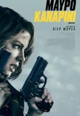 Προβολή, CANARY BLACK, Options Cinemas,provoli, CANARY BLACK, Options Cinemas
