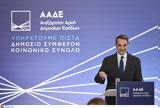 Εγκαινίασε, ΑΑΔΕ, Μητσοτάκης - Προανήγγειλε,egkainiase, aade, mitsotakis - proaningeile