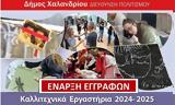 Εγγραφές, Καλλιτεχνικά Εργαστήρια, Δήμου Χαλανδρίου,engrafes, kallitechnika ergastiria, dimou chalandriou