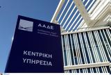 ΑΑΔΕ, Εγκαινιάστηκε, Κεντρικών Υπηρεσιών,aade, egkainiastike, kentrikon ypiresion