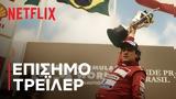 Netflix,Ayrton Senna