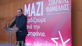 Σωκράτης Φάμελλος, ΣΥΡΙΖΑ, “εγώ”, “μαζί”,sokratis famellos, syriza, “ego”, “mazi”