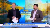 Ώρα Ελλάδος 30102024,ora ellados 30102024