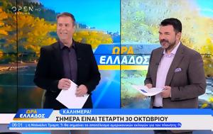 Ώρα Ελλάδος 30102024, ora ellados 30102024