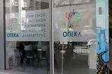 ΟΠΕΚΑ, Αυτά, Πέμπτη 3110,opeka, afta, pebti 3110
