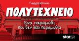 Πολυτεχνείο,polytechneio