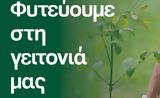 Δήμος Κερατσινίου – Δραπετσώνας, “Φυτεύουμε, Γειτονιά ”,dimos keratsiniou – drapetsonas, “fytevoume, geitonia ”