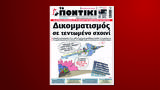 Ποντίκι, Πέμπτη 31 Οκτωβρίου,pontiki, pebti 31 oktovriou
